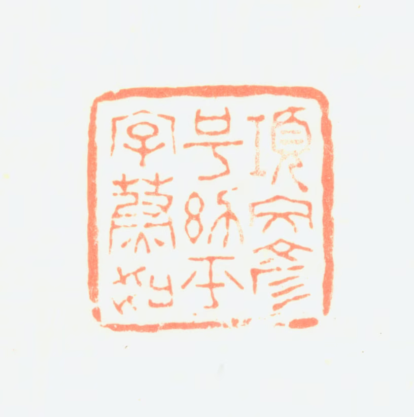 项文彦印鉴《项文彦号幼平字蔚如》图片
