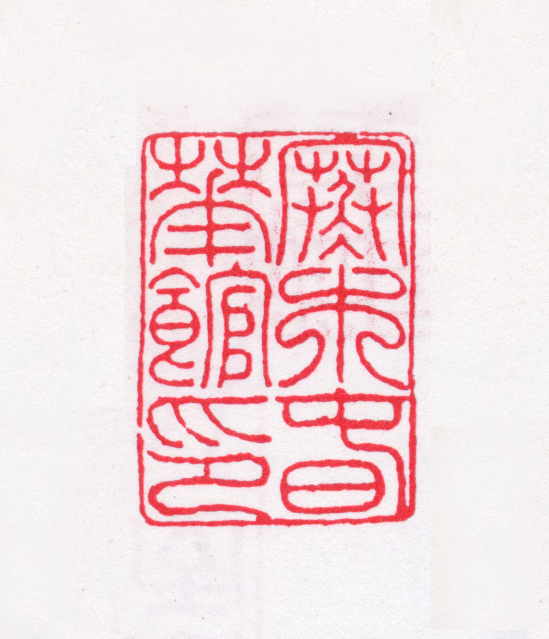 徐渭仁印鉴《寒木春华馆印》图片