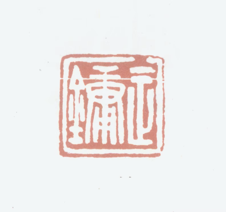 姚正镛印鉴《正镛》图片