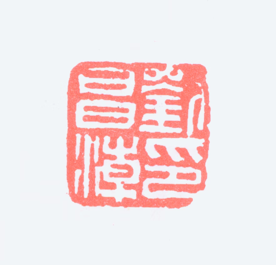 刘昌潮印鉴《刘昌潮印》图片