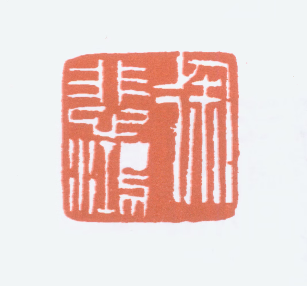 徐悲鸿印鉴《徐悲鸿》图片