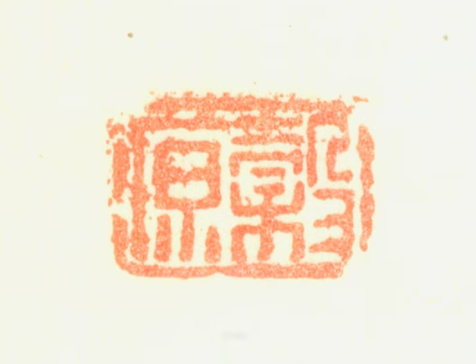 黄均印鉴《穀原》图片
