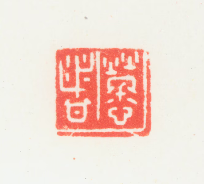乔大壮印鉴《劳者》图片