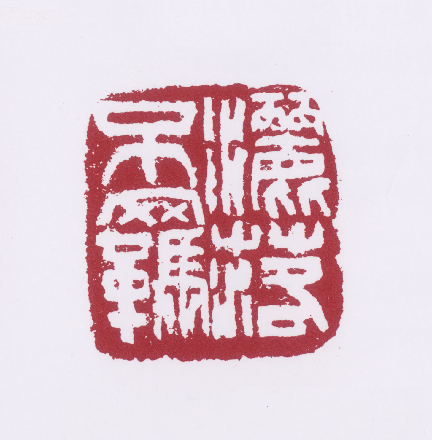 许麟庐印鉴《洒落不羁》图片