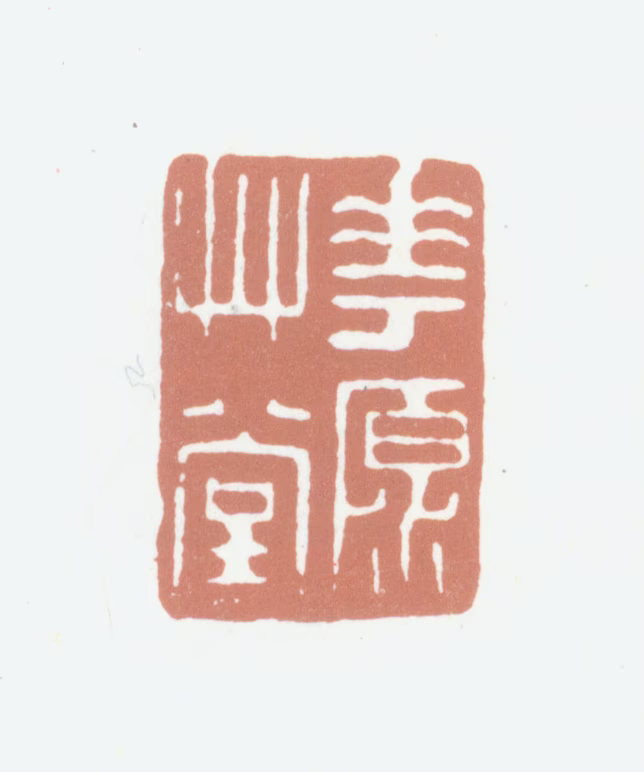 高士奇印鉴《华原草堂》图片