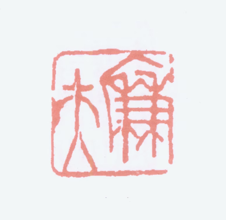 陆恢印鉴《廉夫》图片