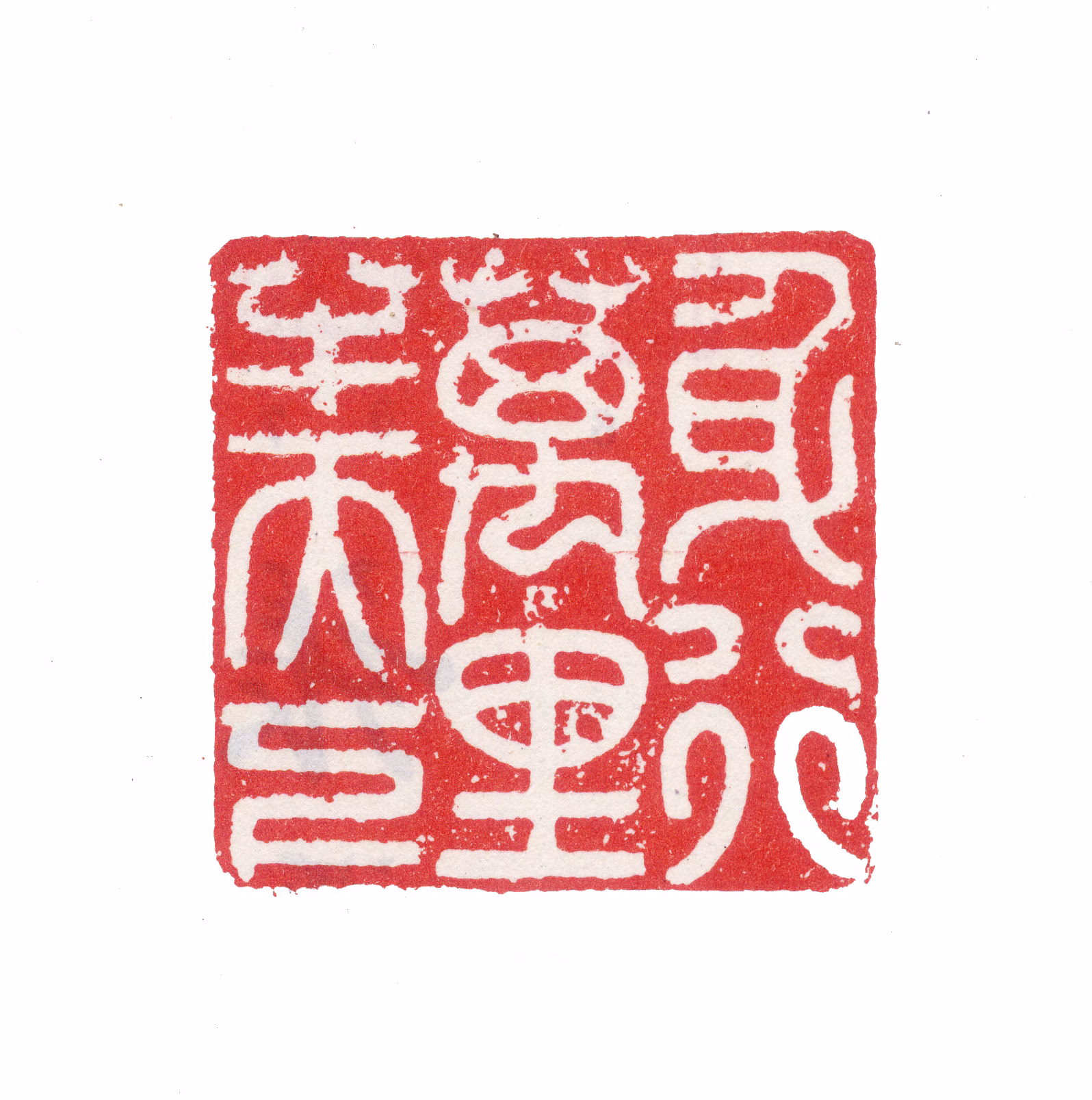 张祥河印鉴《身行万里半天下》图片