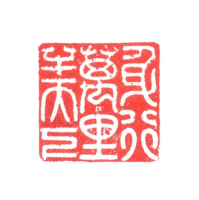 半篆刻- 篆刻印鉴图片- 集古作网·篆刻