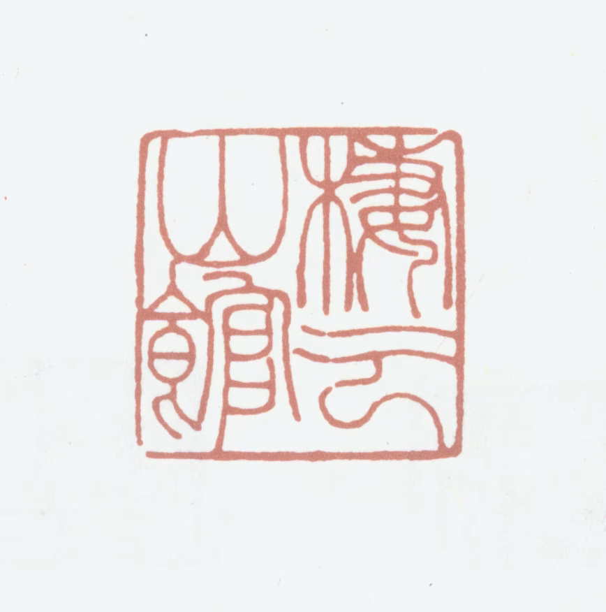 黄锡禧印鉴《栖云山馆》图片