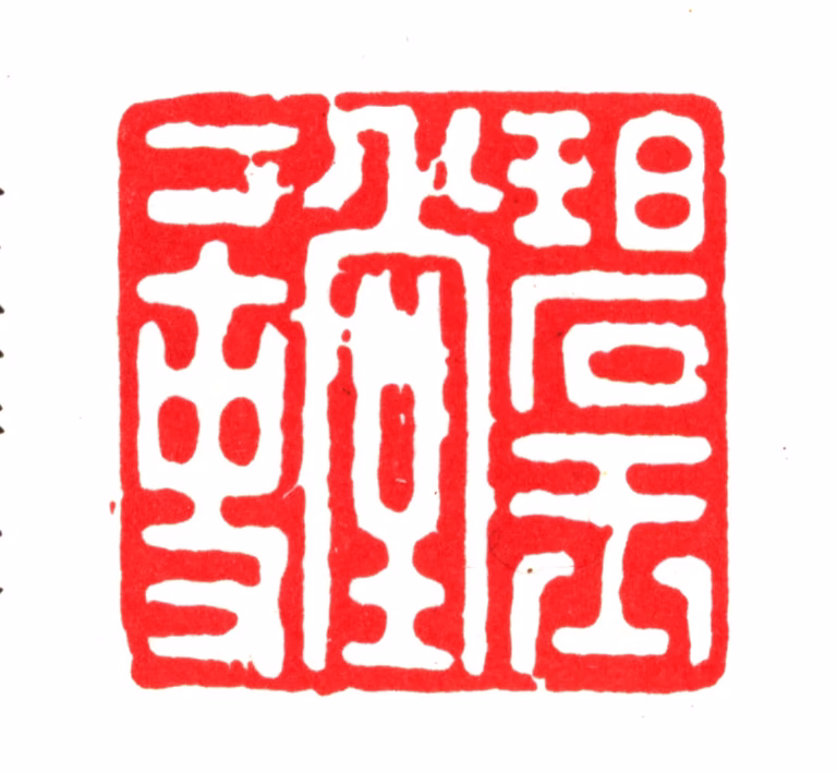 丰坊印鉴《碧玉堂下吏》图片