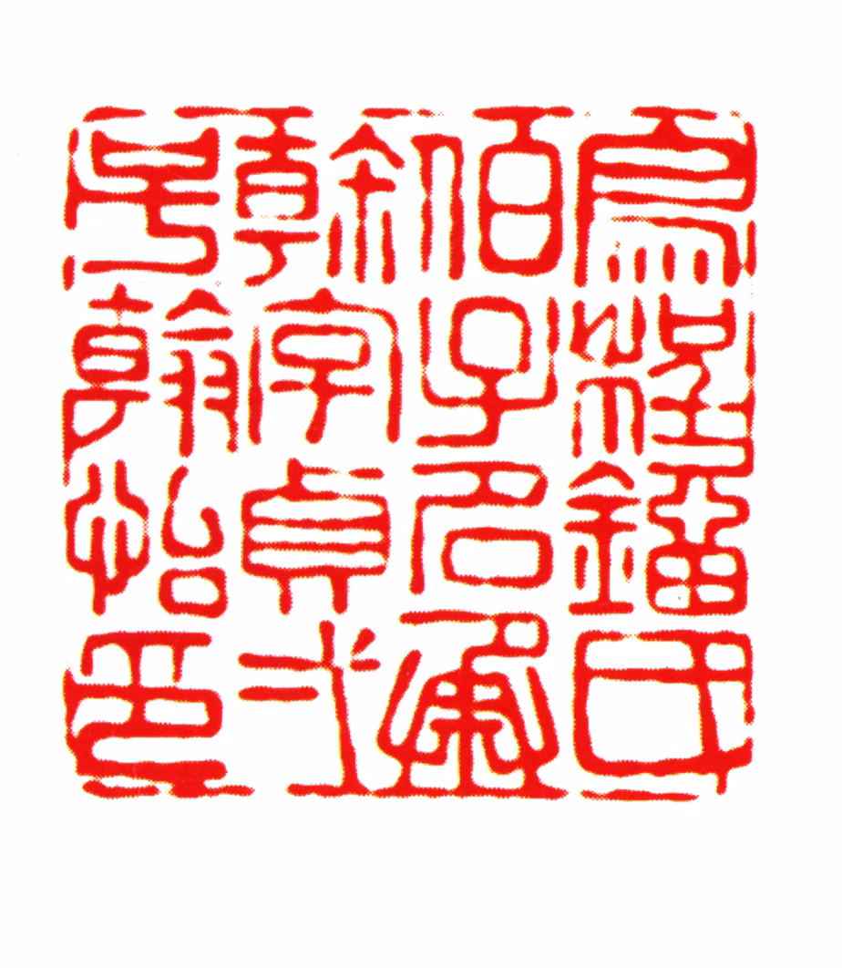 刘承幹印鉴《乌程刘氏伯子名承幹字贞一号翰怡印》图片