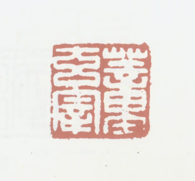 董其昌印鉴《董玄宰》图片