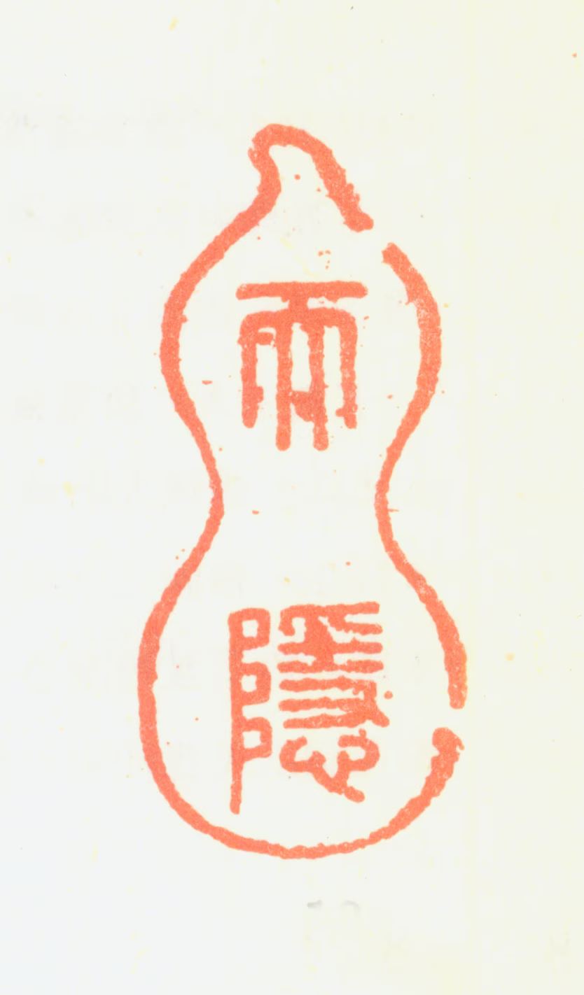 詹景凤印鉴《天隐》图片
