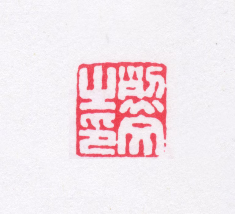 赵烈文印鉴《烈文之印》图片