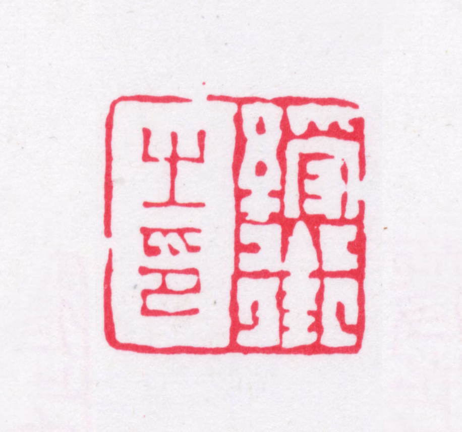 章绶衔印鉴《绶衔之印》图片