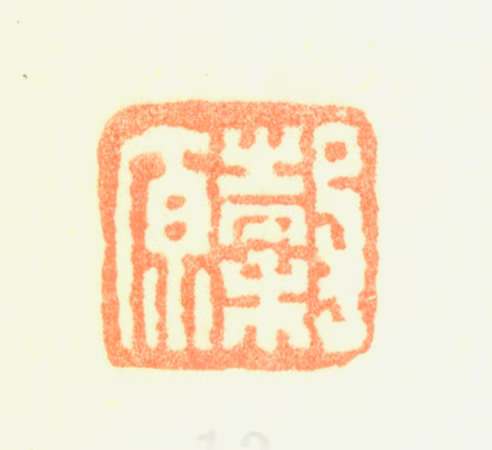 黄均印鉴《穀原》图片