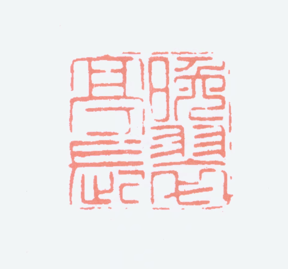 胡钁印鉴《晚翠亭长》图片