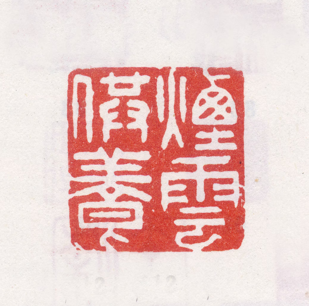 李世倬印鉴《烟云供养》图片