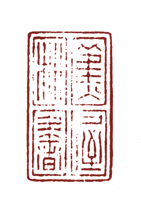 林篆刻- 篆刻印鉴图片- 集古作网·篆刻