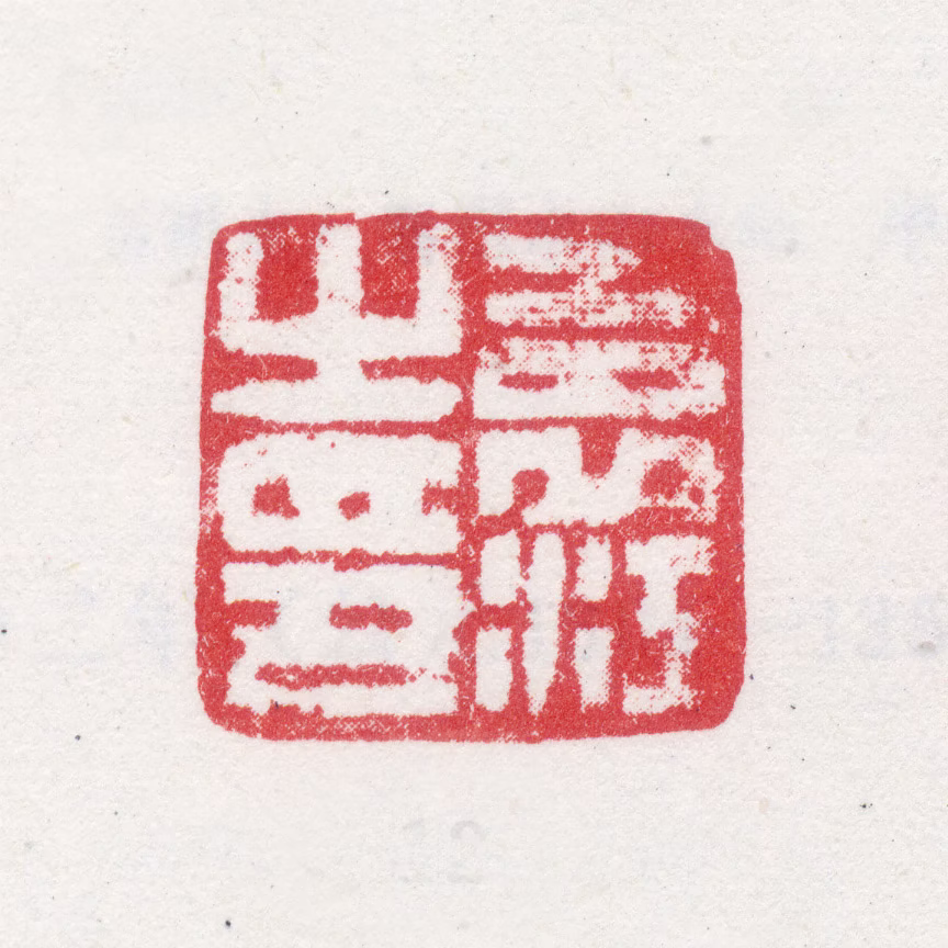 袁江印鉴《袁江之印》图片