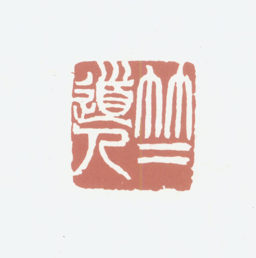 葛昌楹印鉴《竺道人》图片