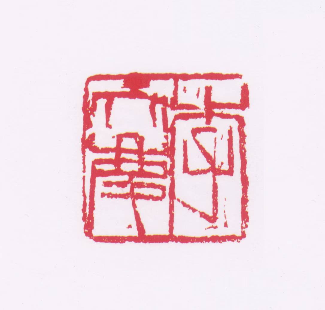 李普同印鉴《李天庆》图片