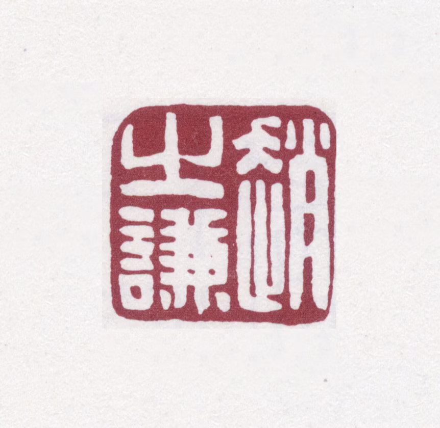 赵之谦印鉴《赵之谦》图片
