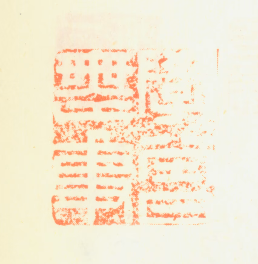励宗万印鉴《学堂日无事》图片