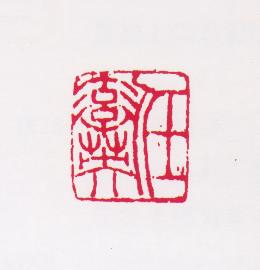 任率英印鉴《任率英》图片