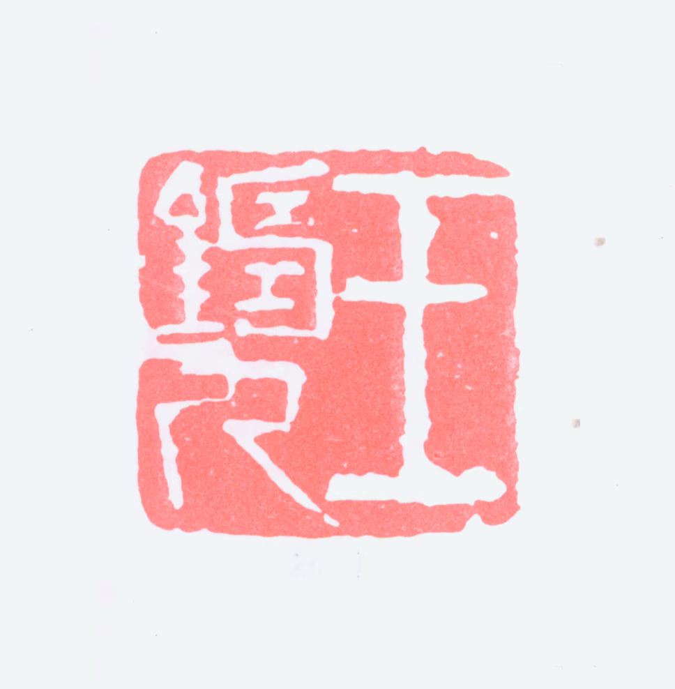 王铸九印鉴《王铸九》图片
