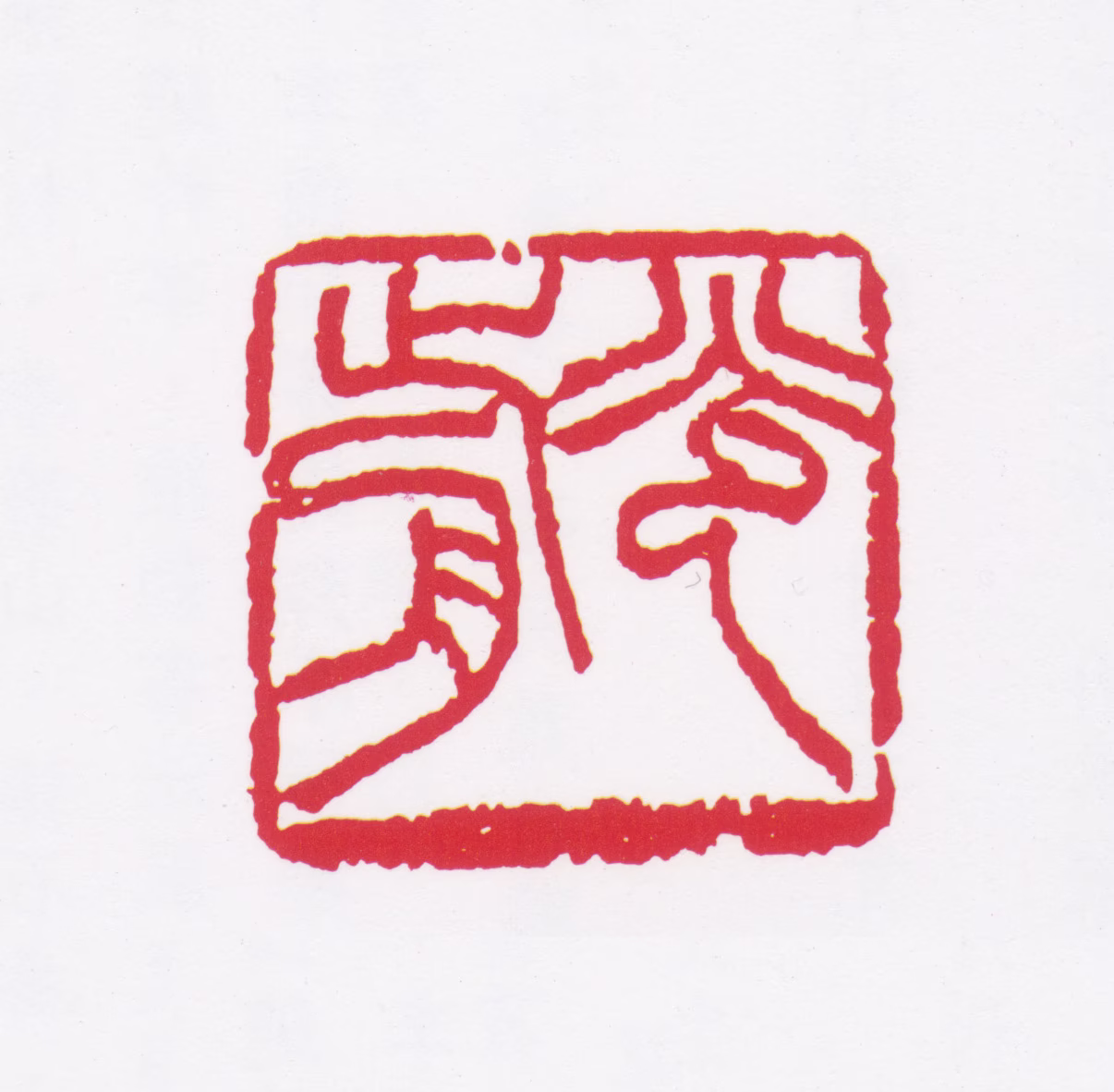 李普同印鉴《光前》图片