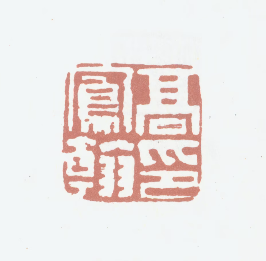 高凤翰印鉴《高凤翰印》图片