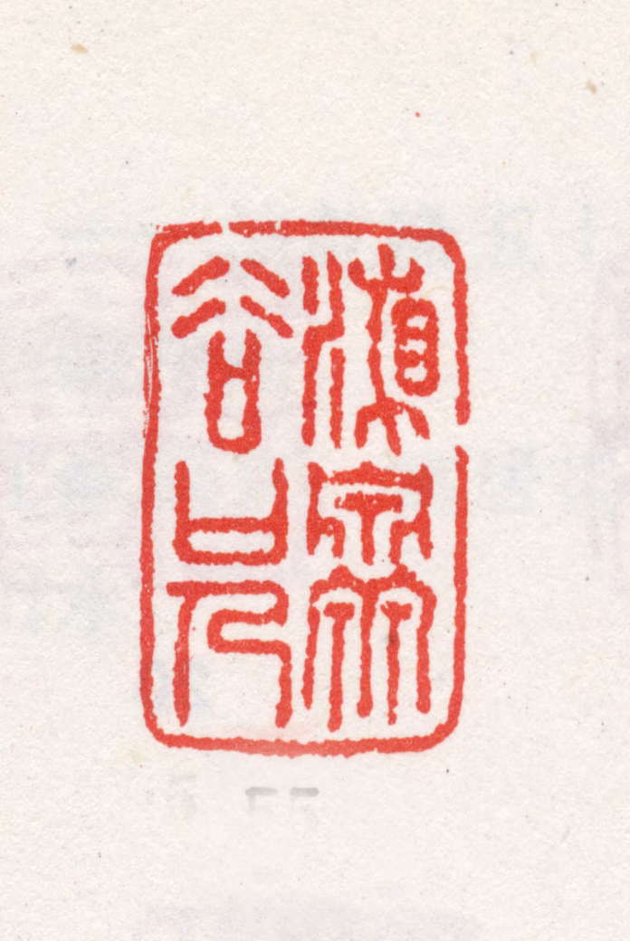 石涛印鉴《湘泉谷口人》图片