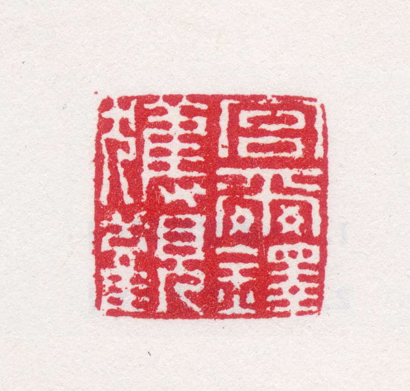 宫尔铎印鉴《宫尔铎获观》图片