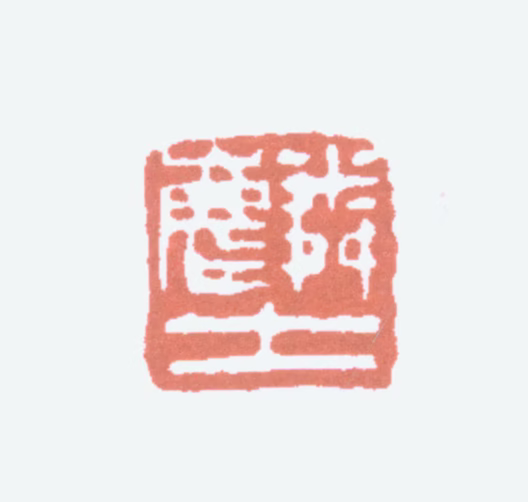 顾麟士印鉴《麟士》图片