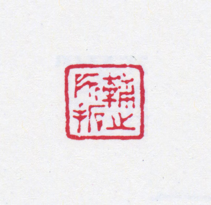 丁仁印鉴《辅之所拓》图片