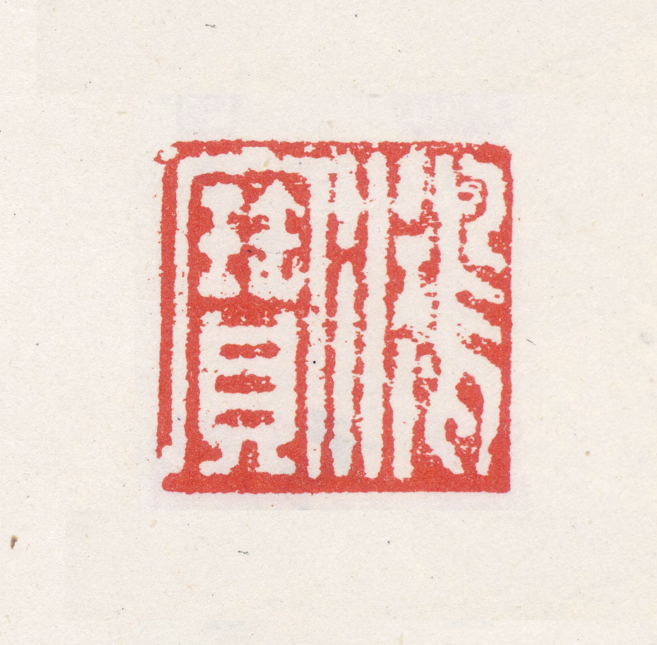 倪元璐印鉴《鸿宝》图片