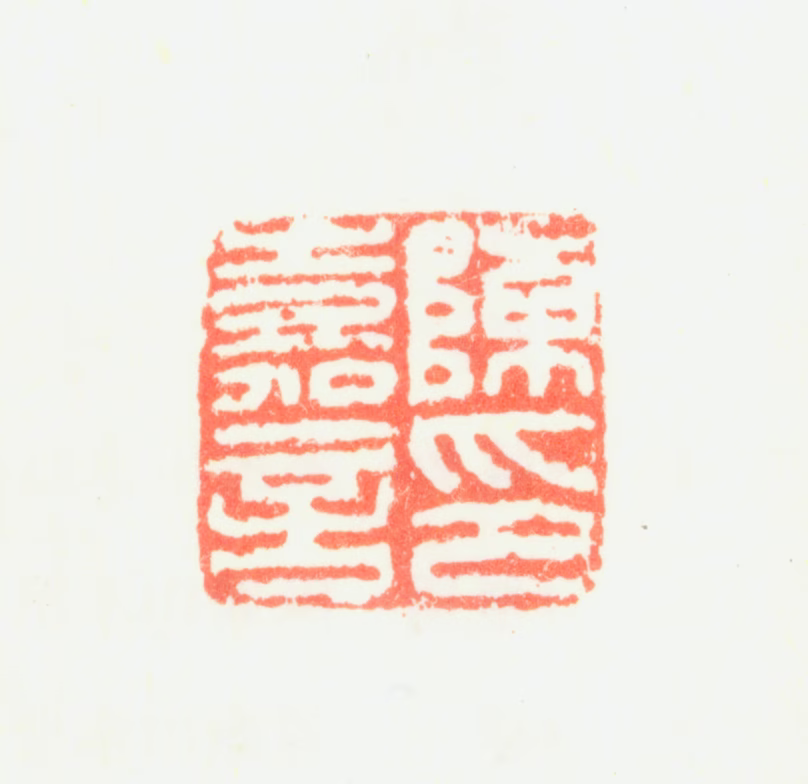 陈嘉言印鉴《陈嘉言印》图片