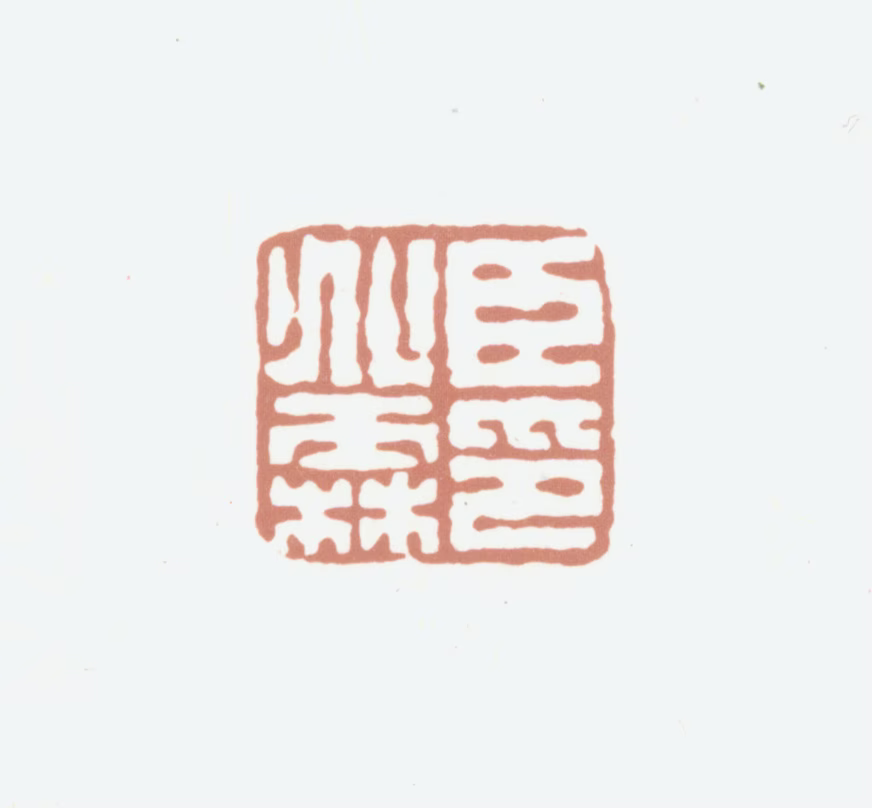 沈兆霖印鉴《臣兆霖印》图片