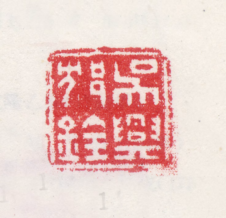 沈铨印鉴《吴兴沈铨》图片