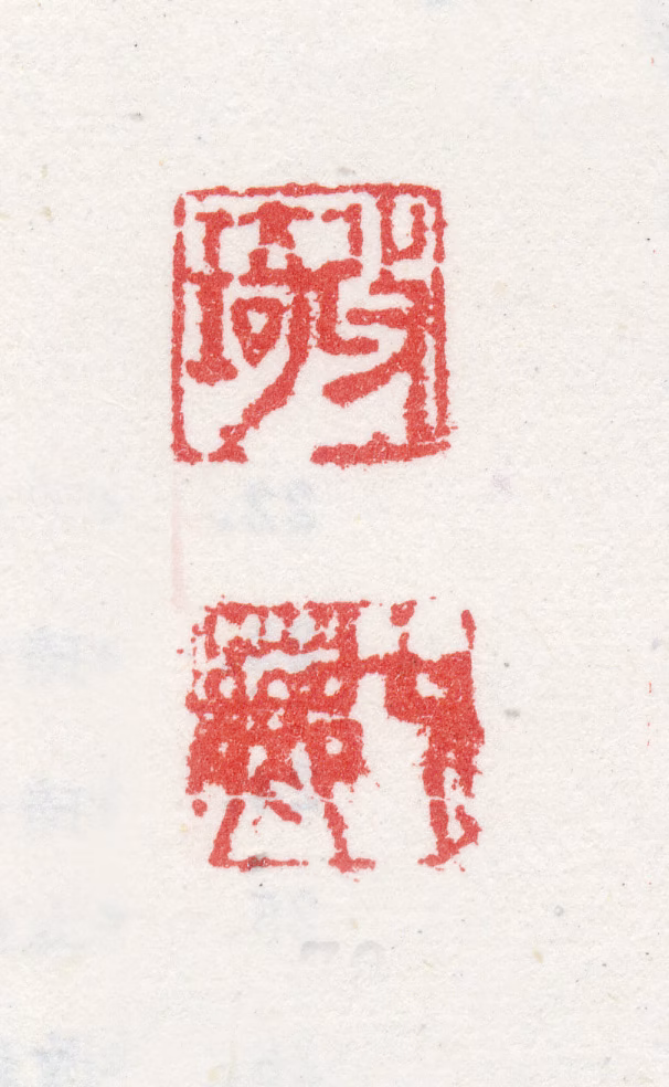 改琦印鉴《改琦七芗》图片