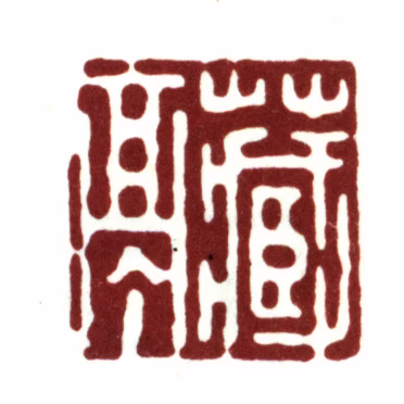 袁褧印鉴《藏亭》图片
