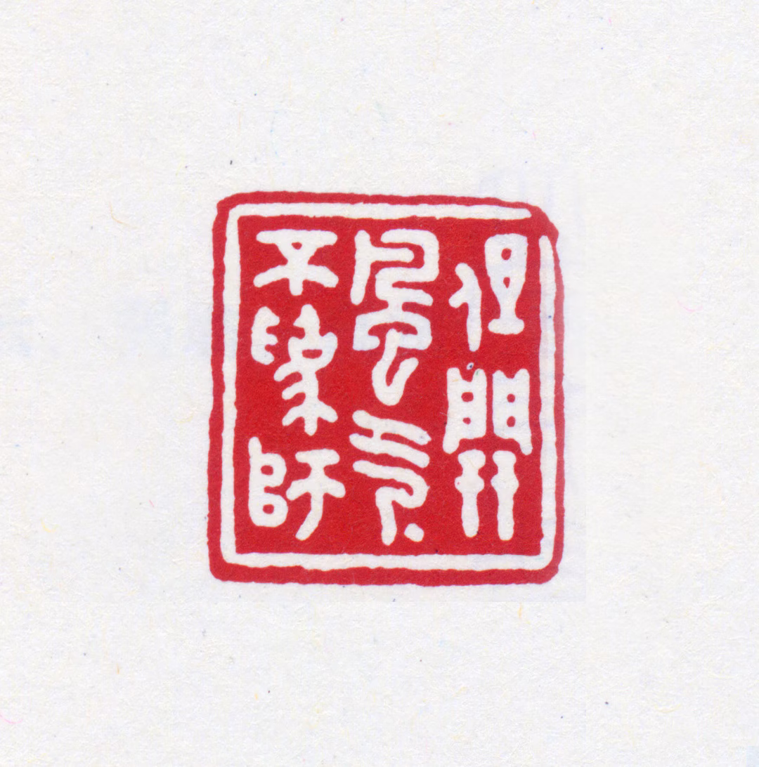 王褆印鉴《但开风气不为师》图片