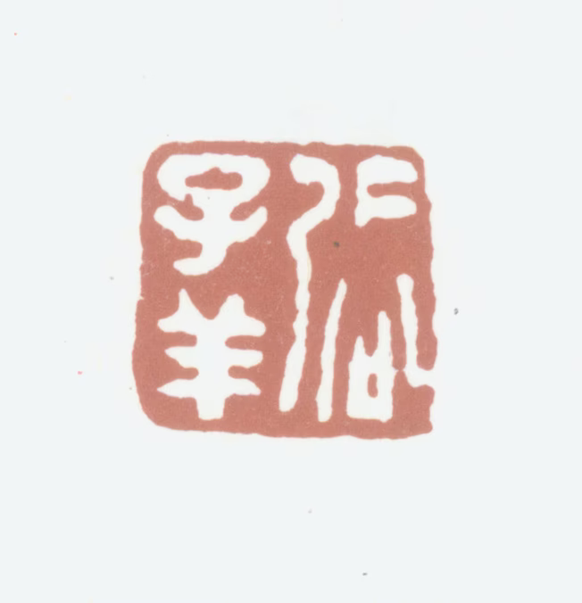 张熊印鉴《张子祥》图片