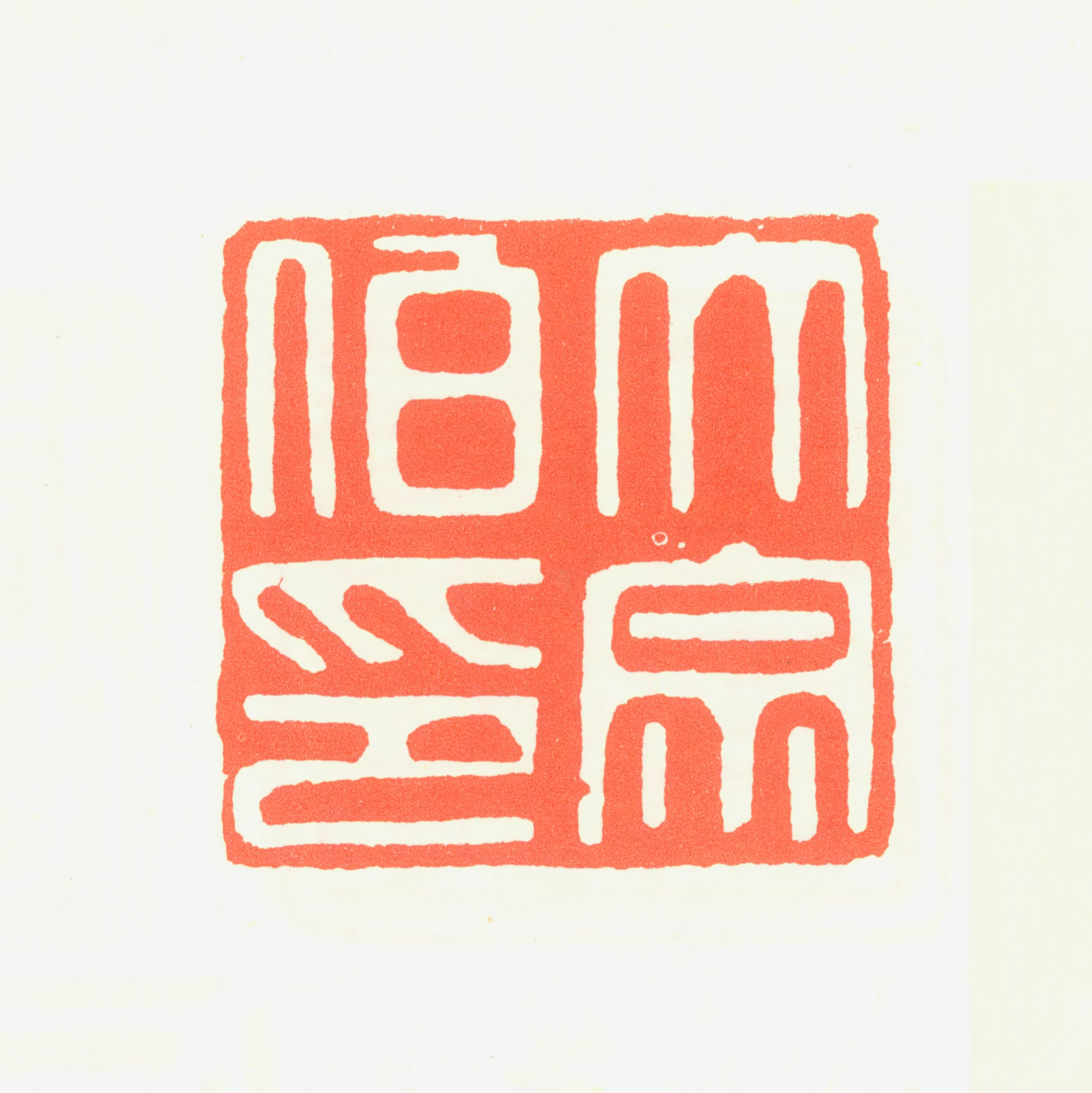 董其昌印鉴《大宗伯印》图片