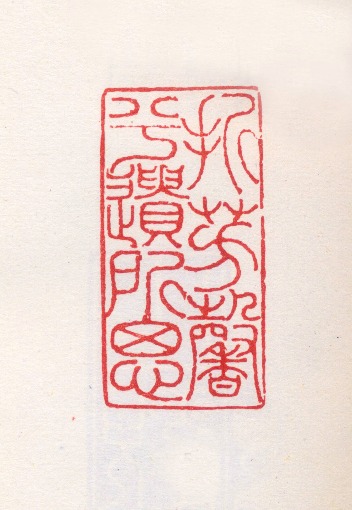 梁袠印鉴《折芳馨兮遗所思》图片