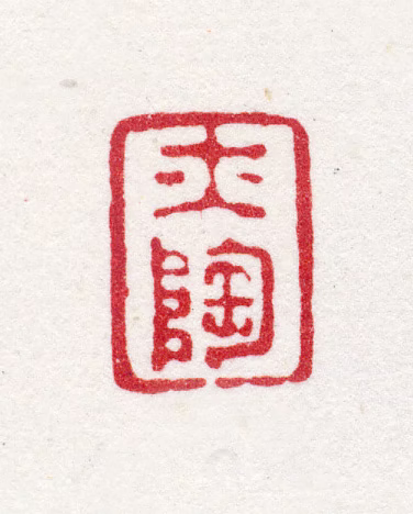 金侃印鉴《亦陶》图片