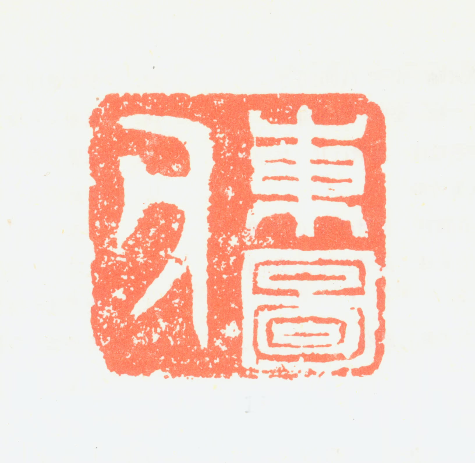 詹景凤印鉴《东图父》图片