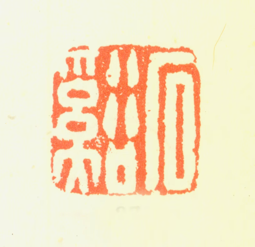 髡残印鉴《石溪》图片