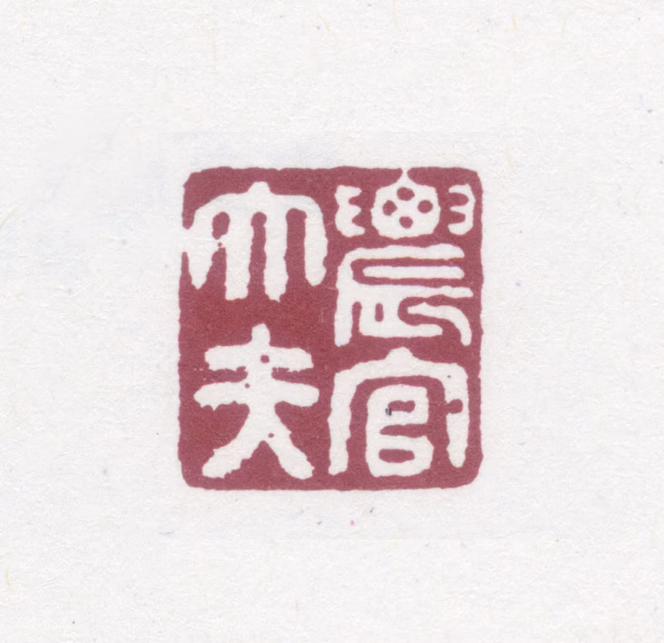 陈奕禧印鉴《农官大夫》图片